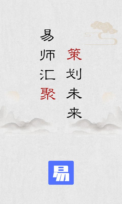 易师汇免费版