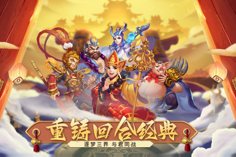 梦回西游记4