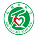 石道街小学手机版