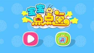 宝宝点点画正版图5