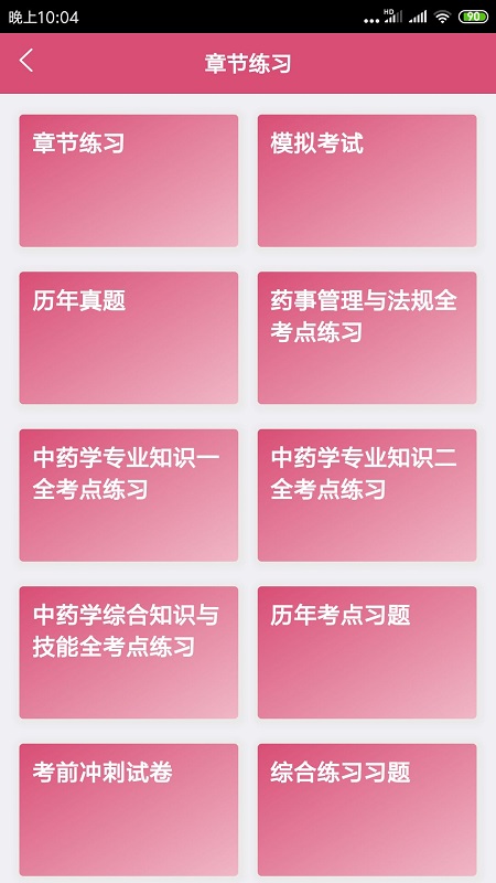 执业中药师平台正版图1