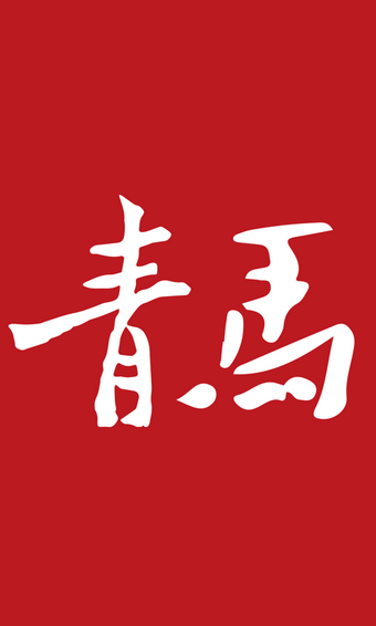 青马云学院官方正版图4