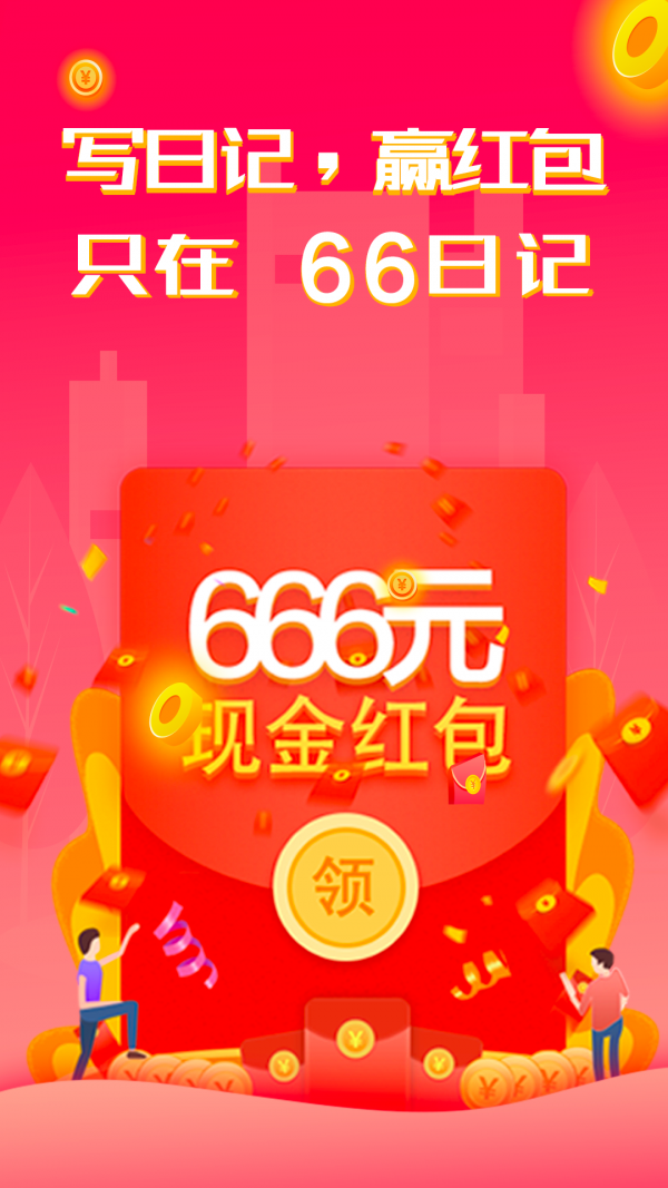 66日记通用版