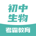 初中生物手机免费版