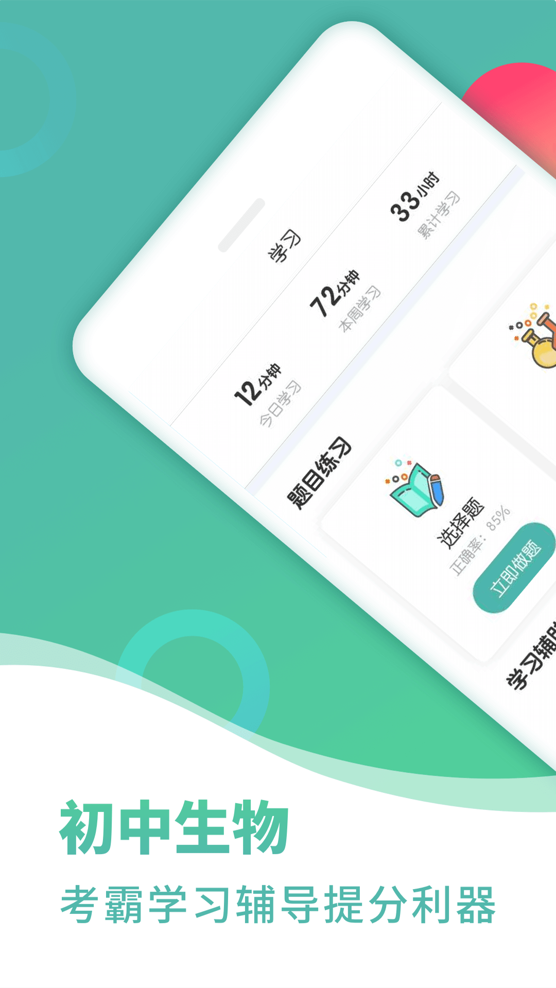 初中生物手机免费版图1