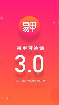 易甲普通话图1