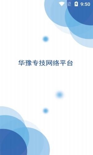 华豫专技安卓免费版图2