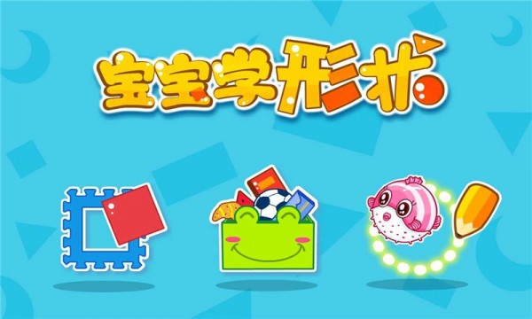 宝宝学形状手机正版图5