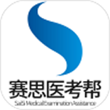 赛思医考帮安卓官方版