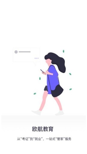 欧航教育免费版图4