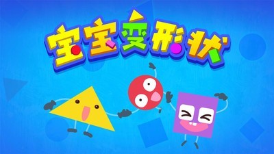 形状变变变直装版