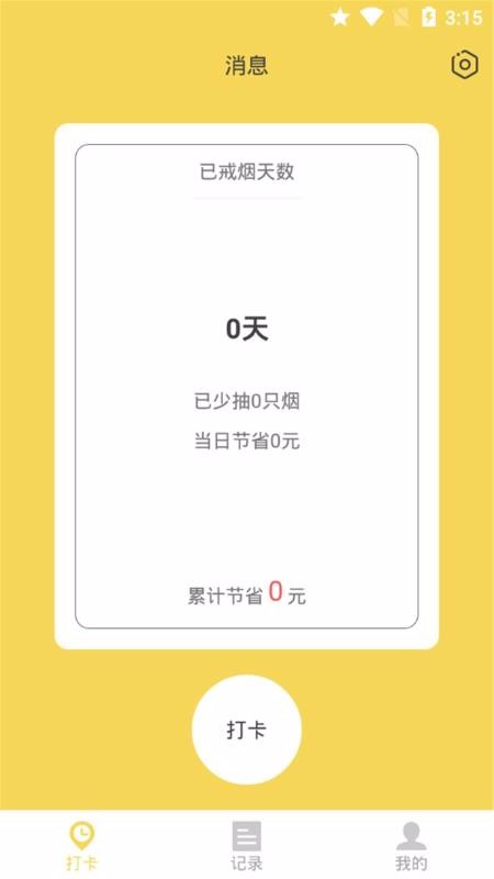 戒掉香烟安卓直装版