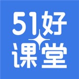 51好课堂正版
