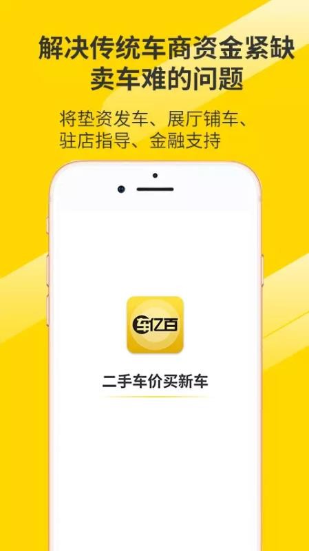 车亿百免费版