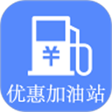 优惠加油站官方版