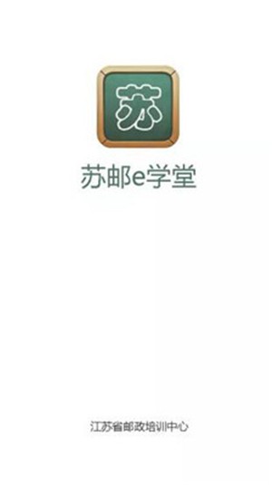 苏邮e学堂最新版图4
