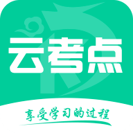 云考点最新免费版