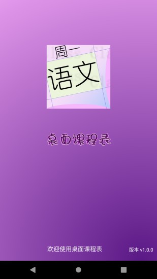 桌面课表直装版图1