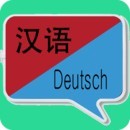 中德翻译官方最新版