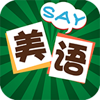 美语怎么说安卓免费版