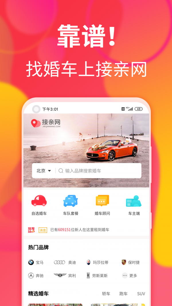 接亲网婚车(1)