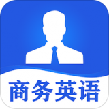 商务英语口语安卓官方版