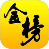 金榜在线官方版