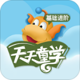 天天童学基础进阶安卓免费版