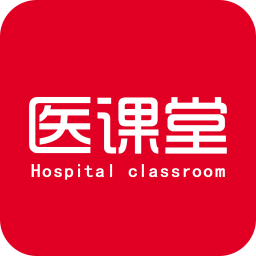 医课堂手机版