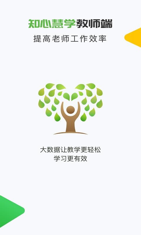 知心慧学教师端官方版图1