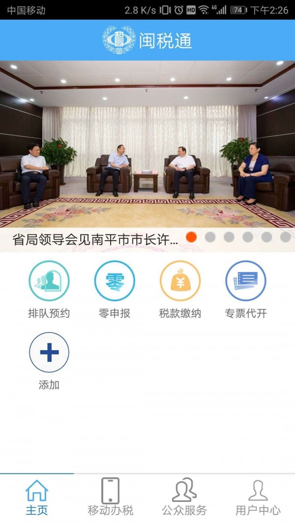闽税通手机免费版