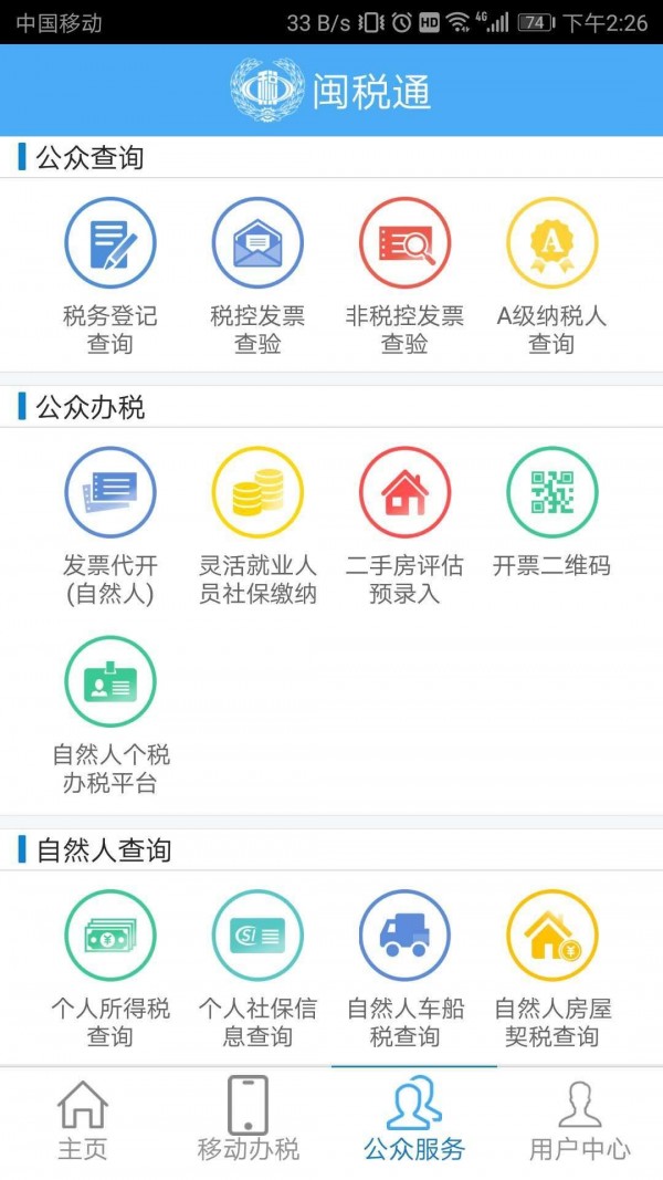 闽税通手机免费版