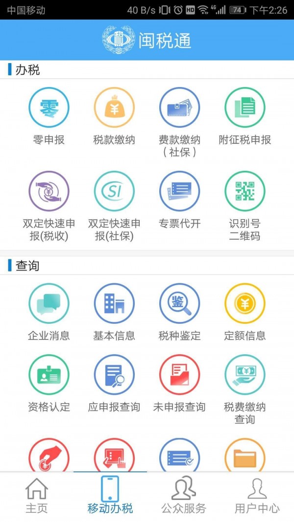 闽税通手机免费版