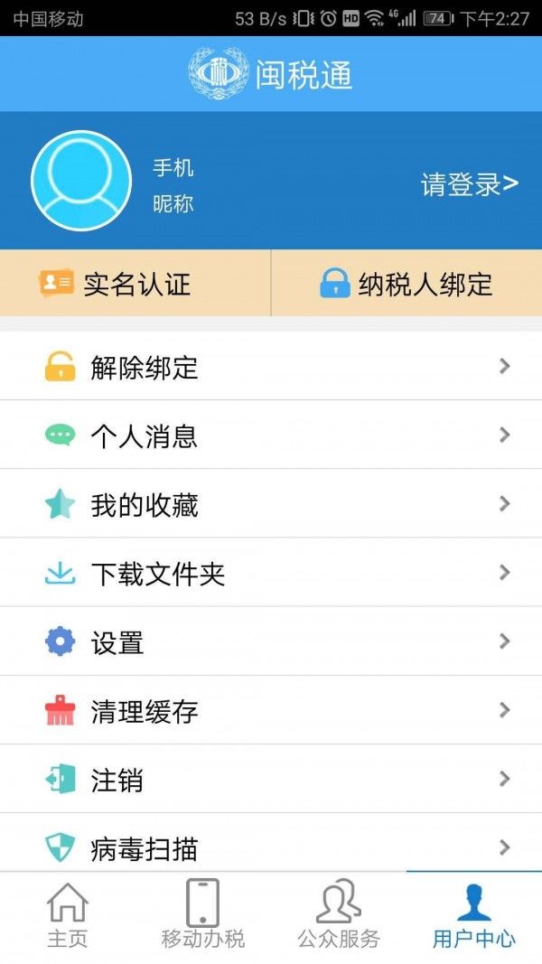 闽税通手机免费版
