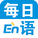 每日英语正版