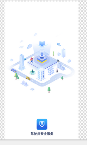 驾驶员安全服务免费原版图2