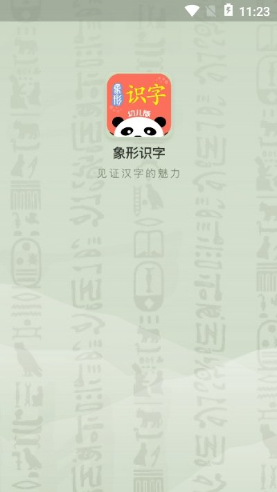 象形识字最新免费版图2