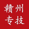 赣州专技手机正版