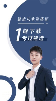 建造师随身学官方正版图1