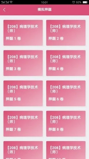 病理学技术师安卓版图3