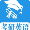 考研英语真题官方正版