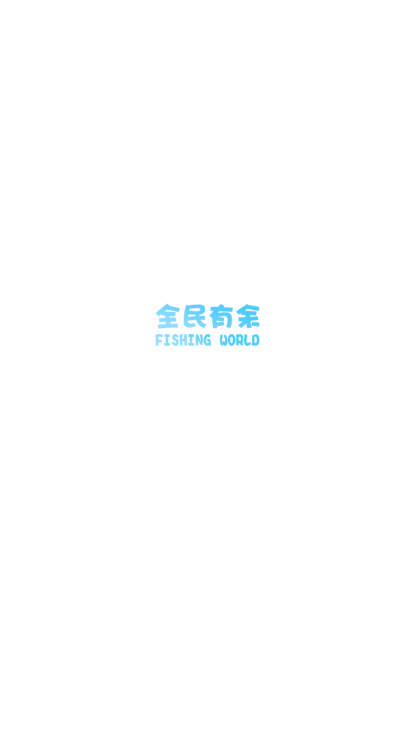 全民有余手机最新版