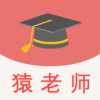 猿老师志愿直装版