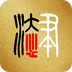 本心书法官方版