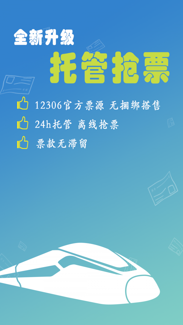 12306买火车票无广告版图1