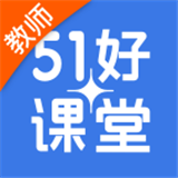 51好课堂教师端免费原版