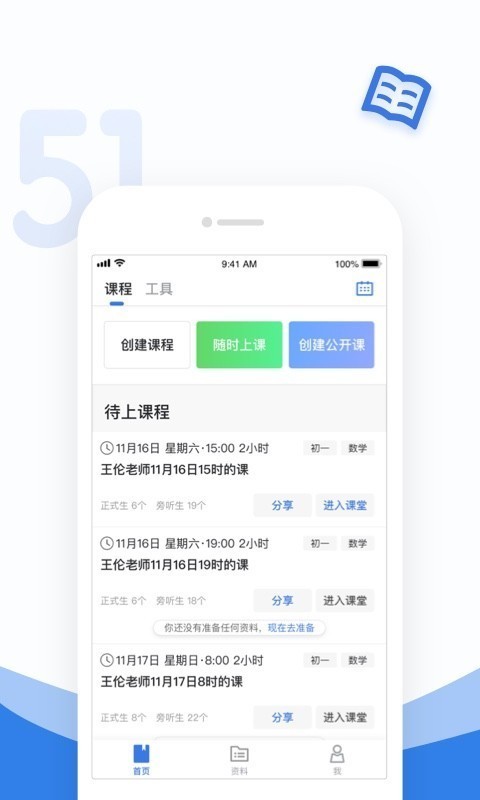 51好课堂教师端免费原版