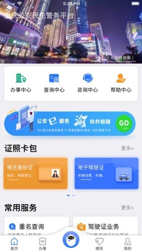重庆民生警务安卓官方版