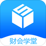 财会学堂手机免费版