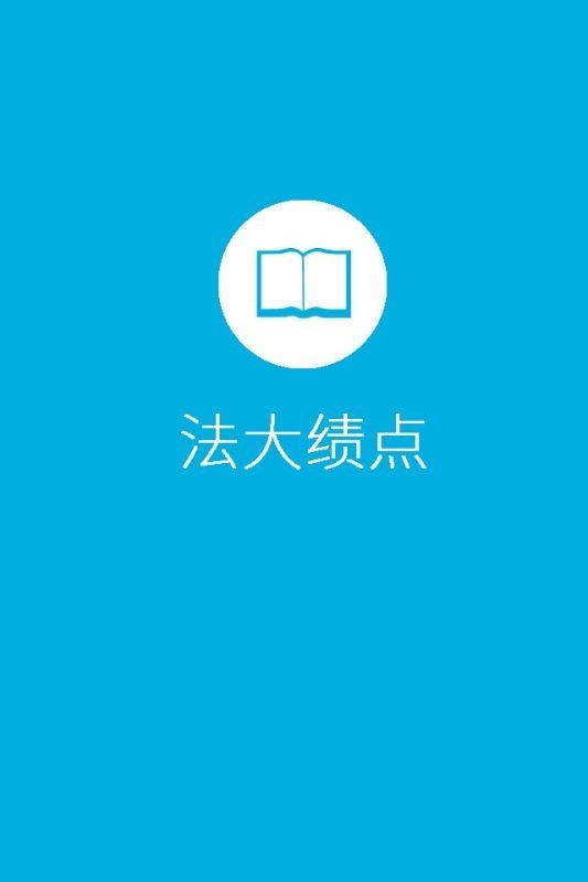 法大绩点安卓免费版图1